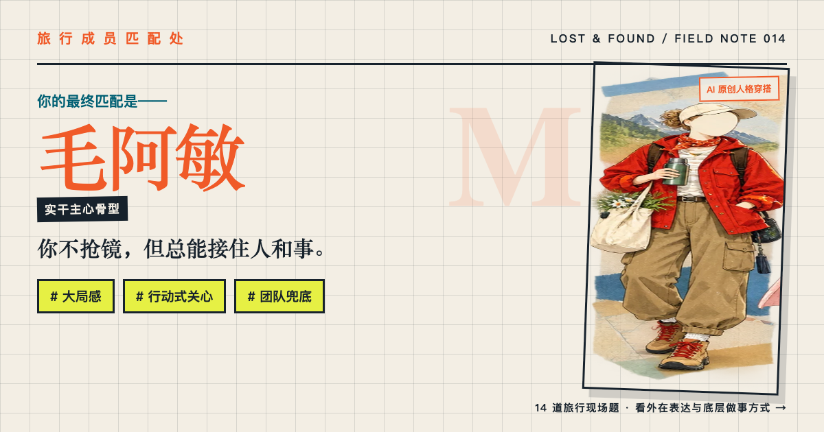 我的最终匹配是毛阿敏，实干主心骨型